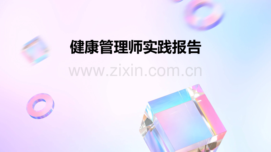 健康管理师实践报告.pptx_第1页