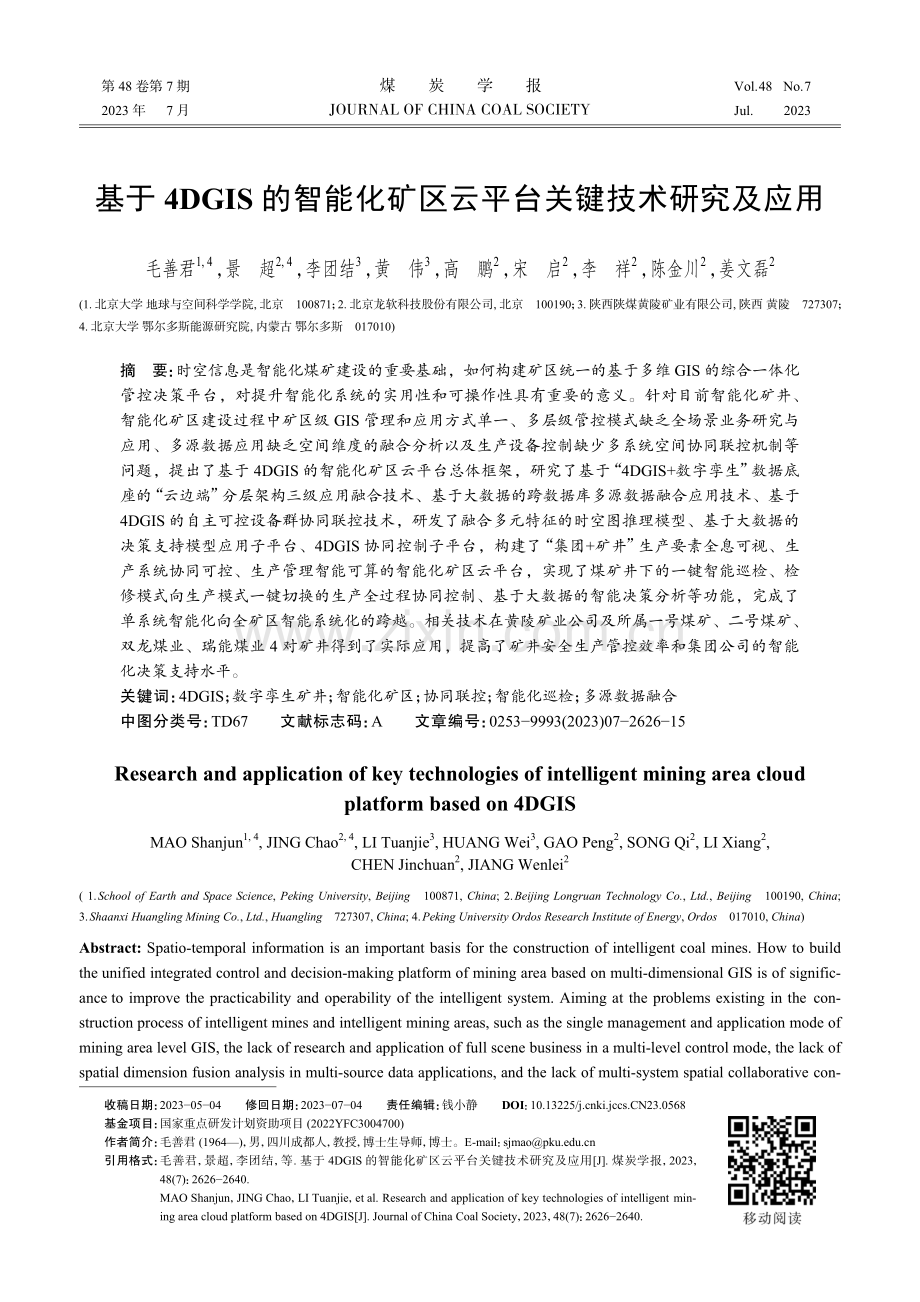 基于4DGIS的智能化矿区云平台关键技术研究及应用.pdf_第1页