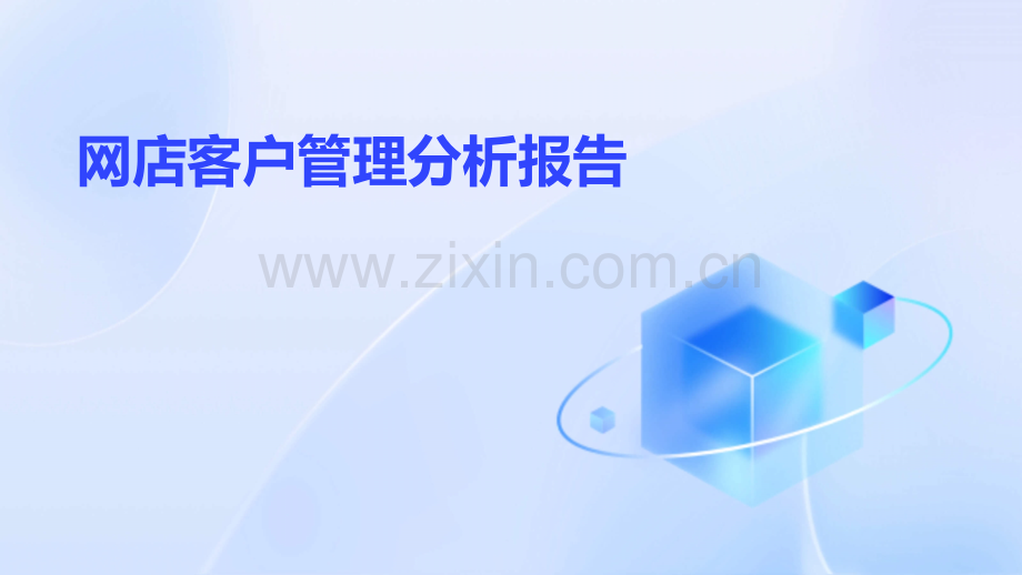 网店客户管理分析报告.pptx_第1页