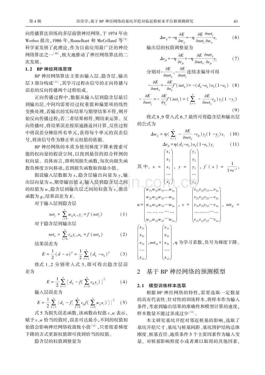 基于BP神经网络的基坑开挖对临近桥桩水平位移预测研究.pdf_第2页