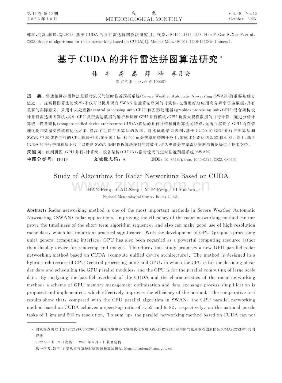 基于CUDA的并行雷达拼图算法研究.pdf_第1页