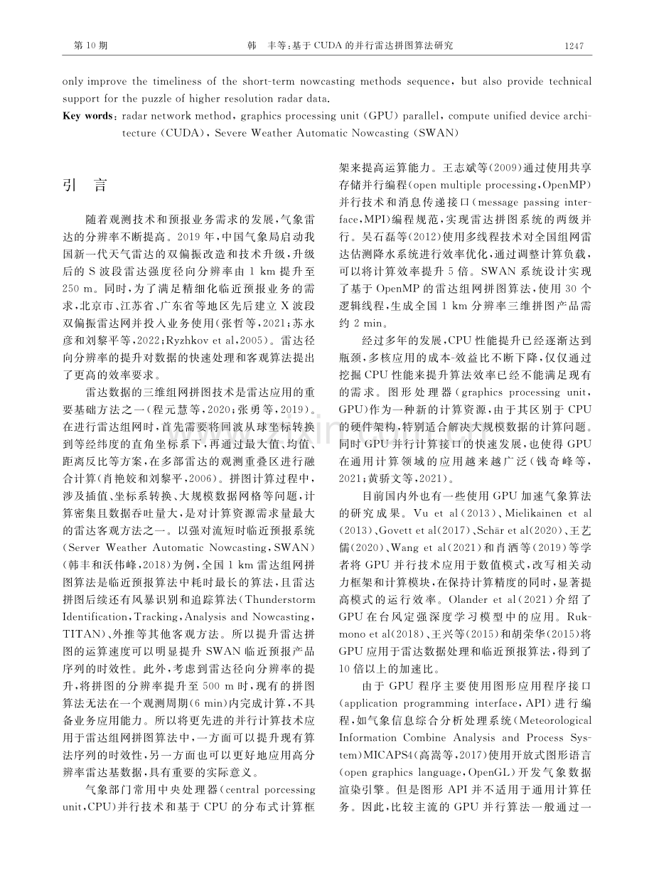 基于CUDA的并行雷达拼图算法研究.pdf_第2页