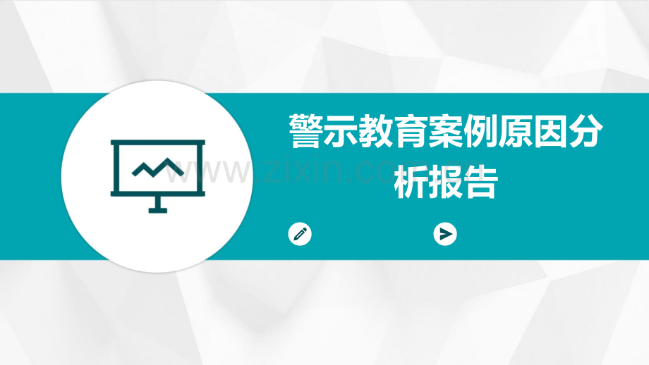 警示教育案例原因分析报告.pptx_第1页