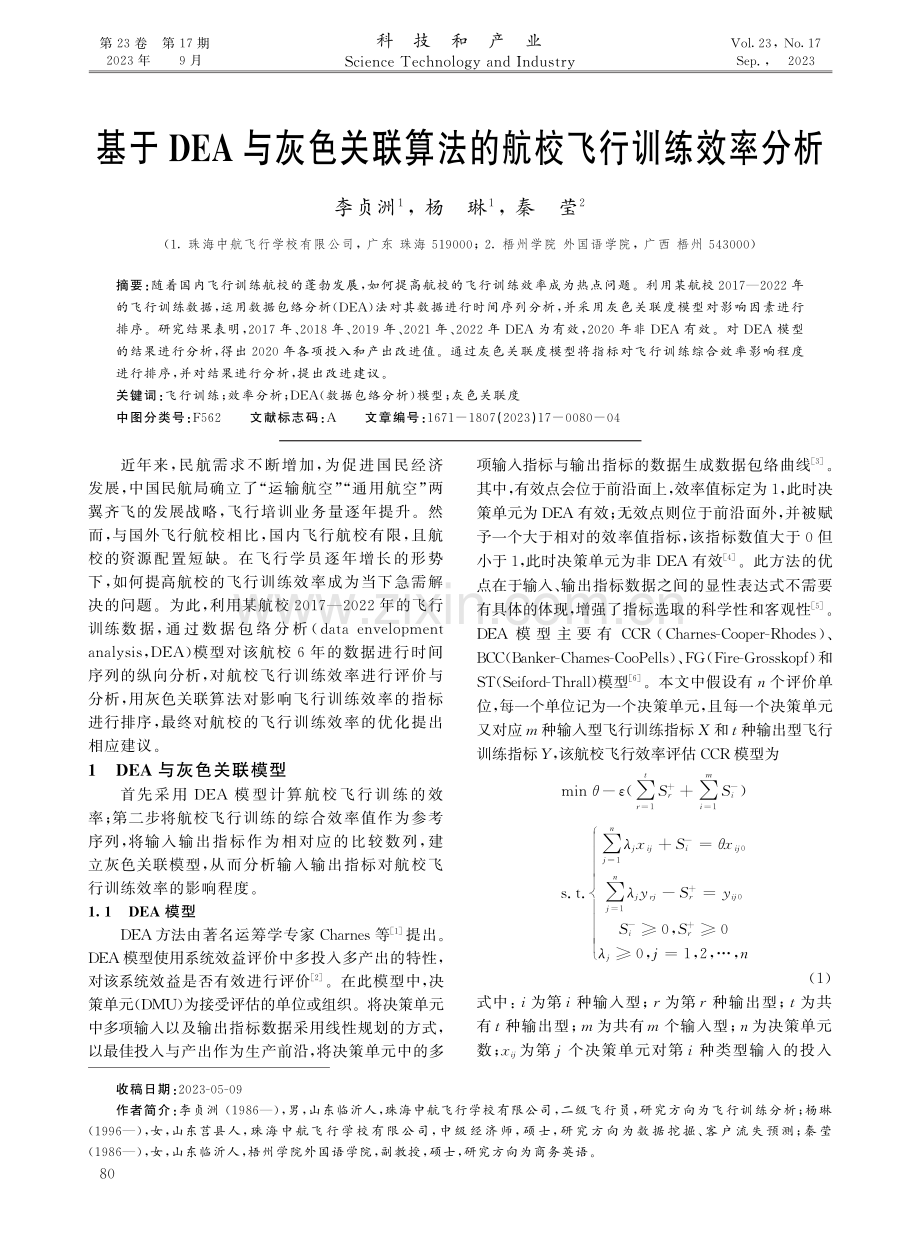 基于DEA与灰色关联算法的航校飞行训练效率分析.pdf_第1页