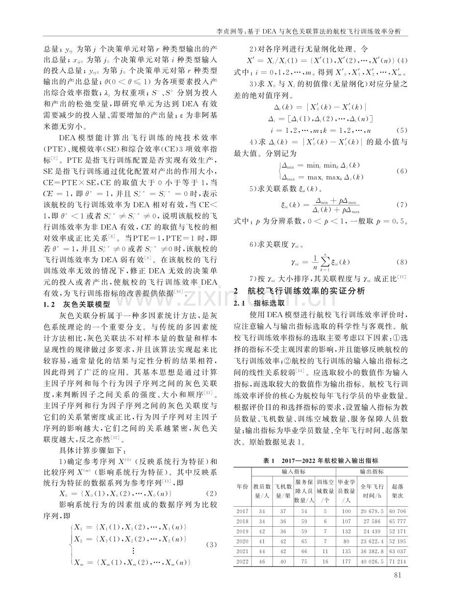 基于DEA与灰色关联算法的航校飞行训练效率分析.pdf_第2页