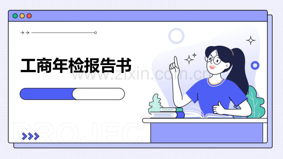 工商年检报告书.pptx_第1页