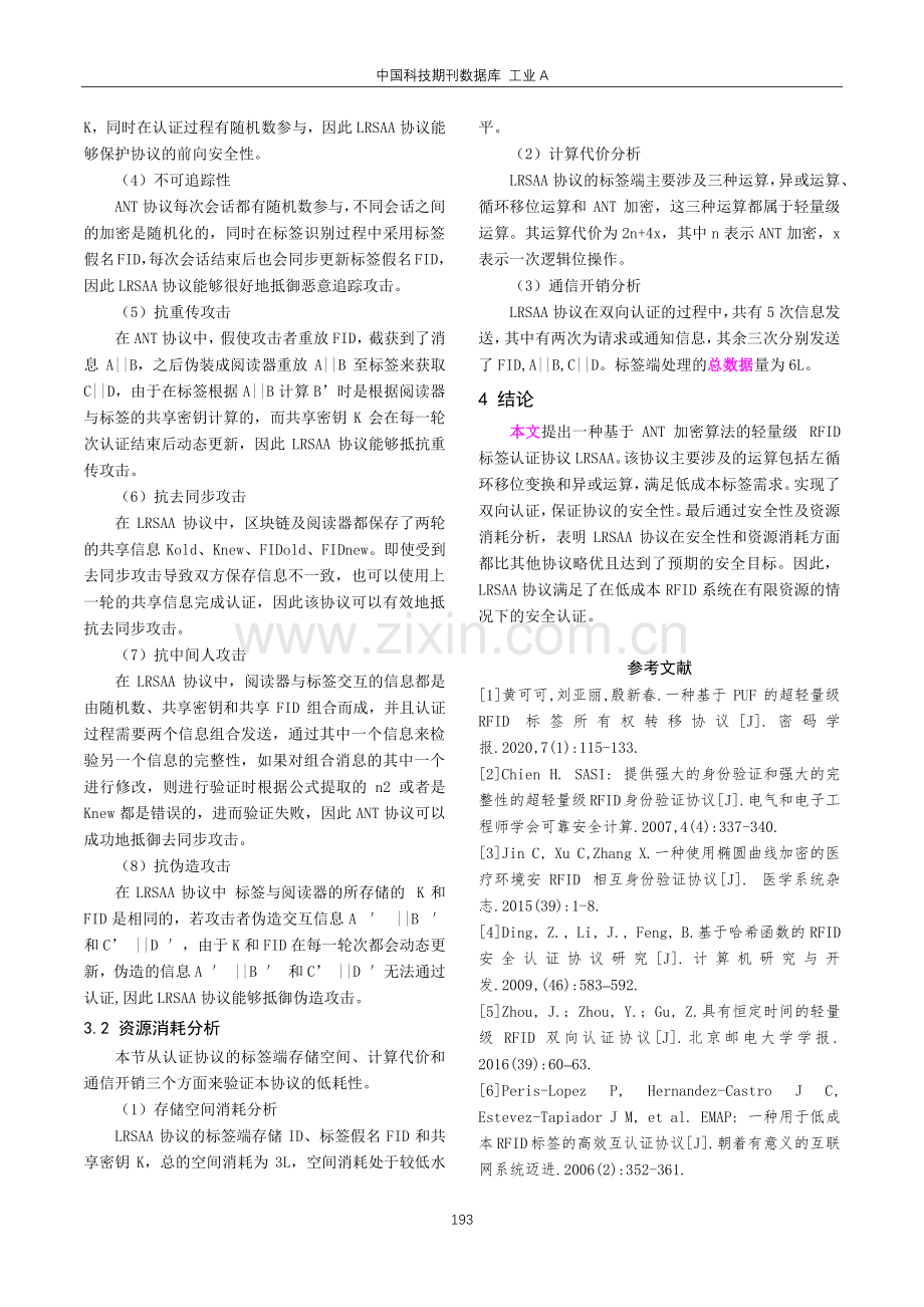 基于ANT算法的轻量级RFID单标签认证协议.pdf_第3页