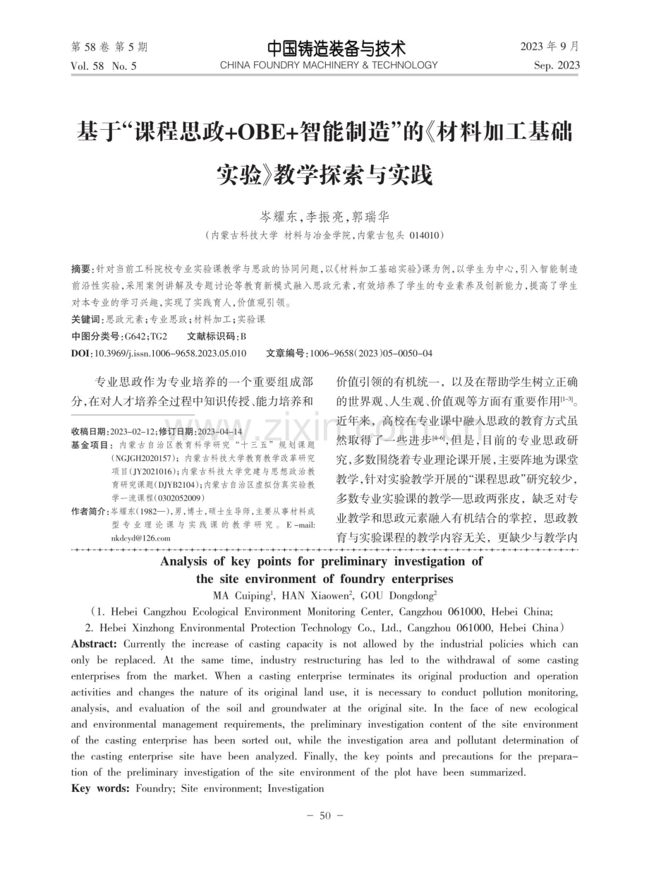 基于“课程思政 OBE 智能制造”的《材料加工基础实验》教学探索与实践.pdf_第1页