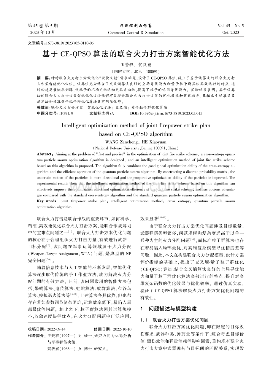 基于CE-QPSO算法的联合火力打击方案智能优化方法.pdf_第1页