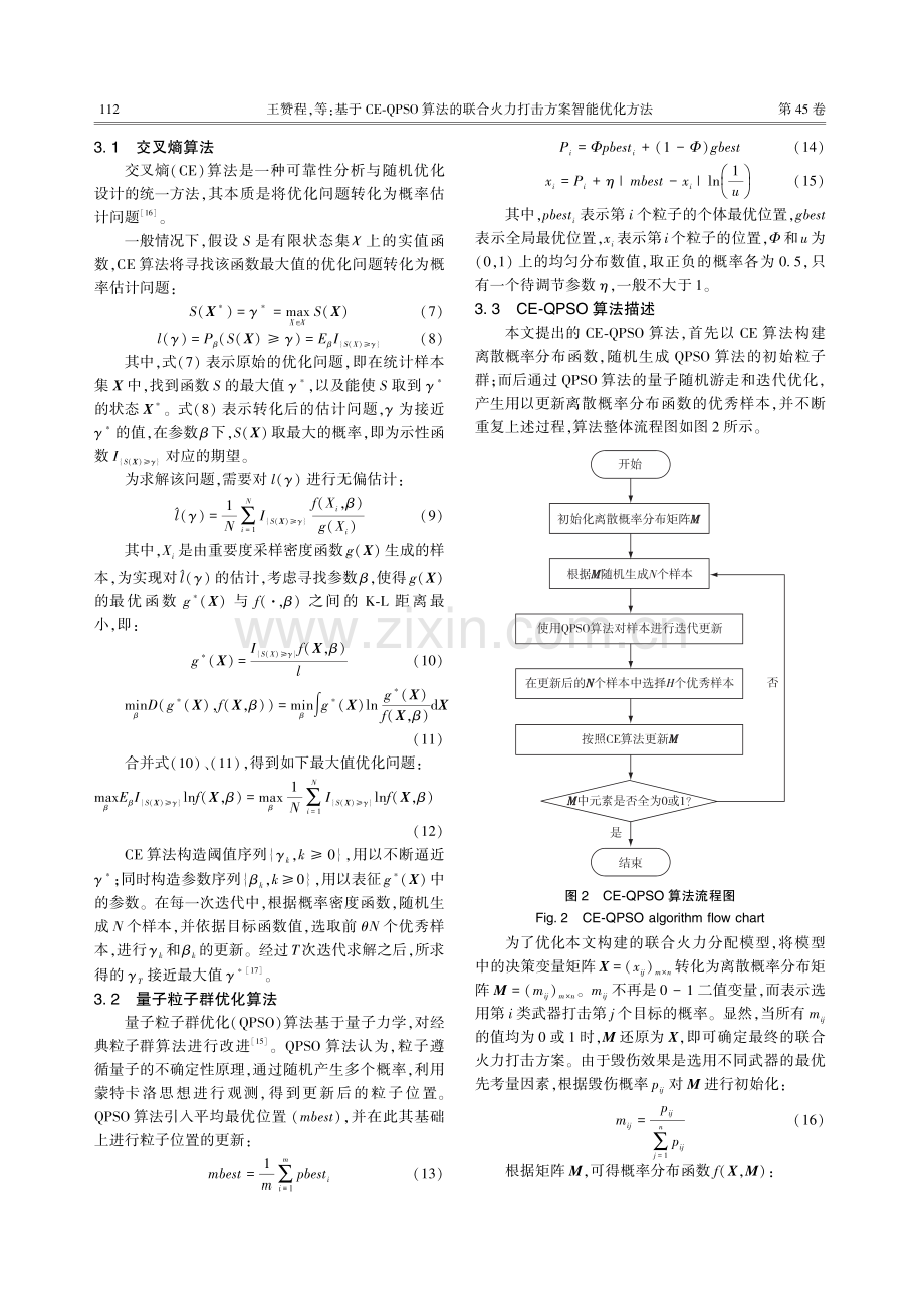 基于CE-QPSO算法的联合火力打击方案智能优化方法.pdf_第3页