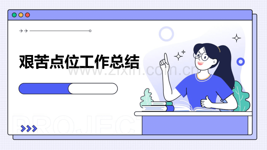 艰苦点位工作总结.pptx_第1页