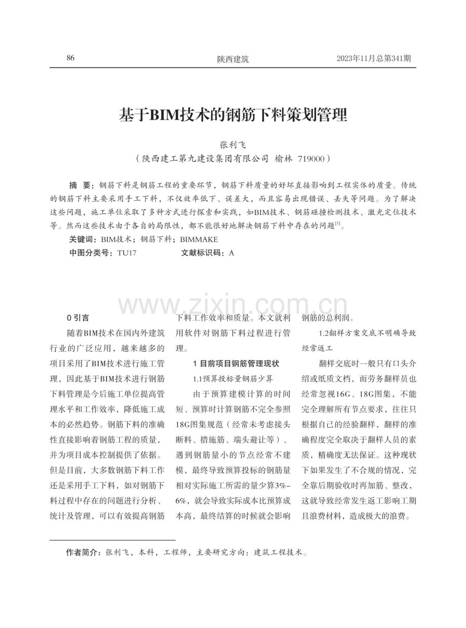 基于BIM技术的钢筋下料策划管理.pdf_第1页