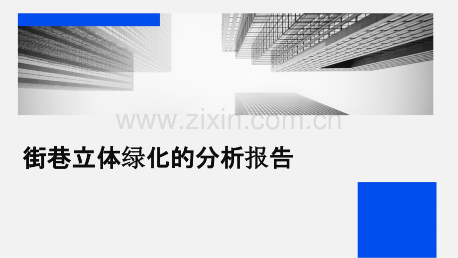 街巷立体绿化的分析报告.pptx_第1页