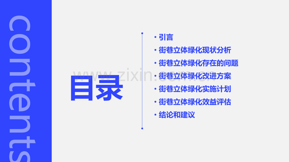 街巷立体绿化的分析报告.pptx_第2页