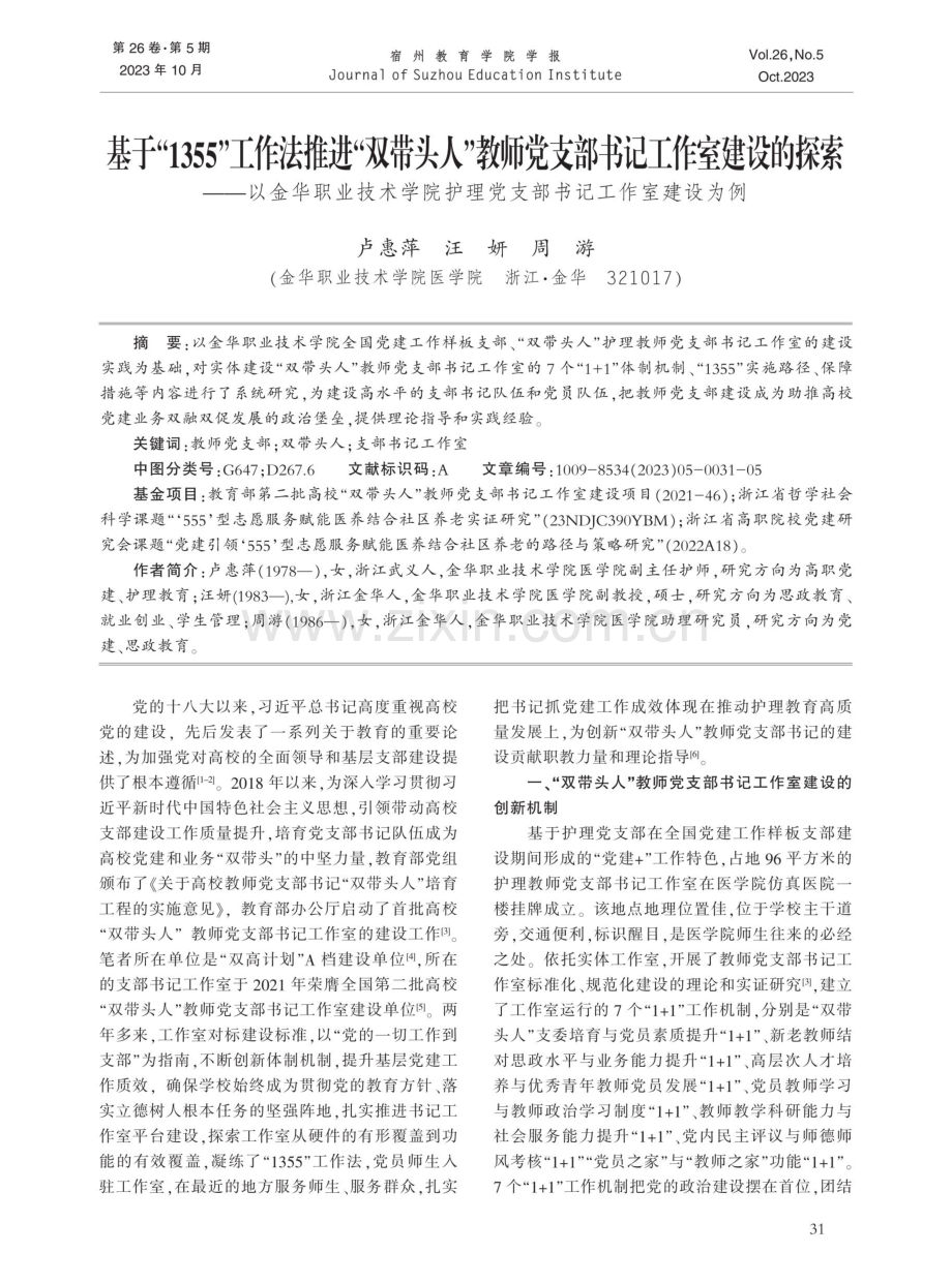 基于“1355”工作法推进“双带头人”教师党支部书记工作室建设的探索——以金华职业技术学院护理党支部书记工作室建设为例.pdf_第1页