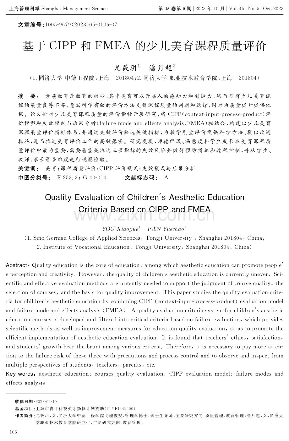 基于CIPP和FMEA的少儿美育课程质量评价.pdf_第1页