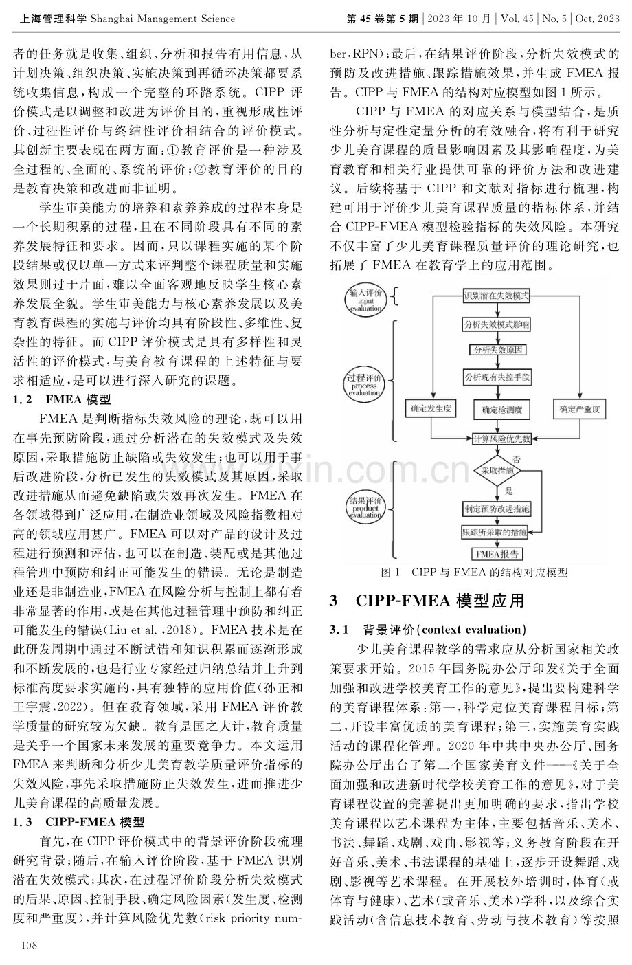 基于CIPP和FMEA的少儿美育课程质量评价.pdf_第3页