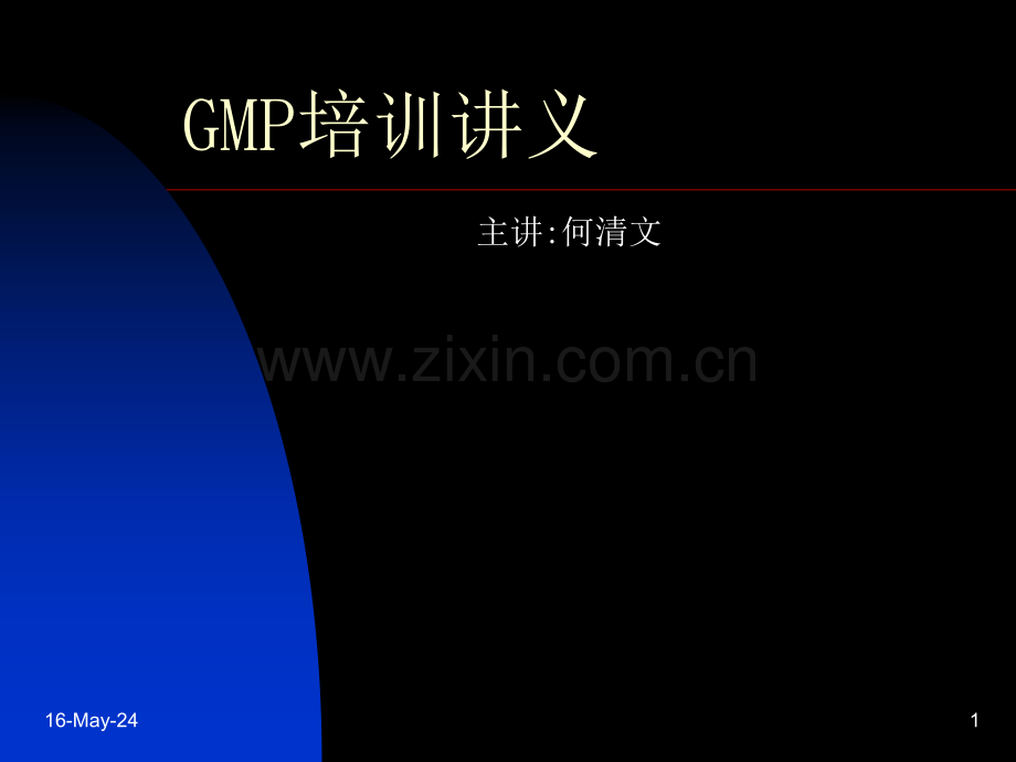 GMP培训讲义.ppt_第1页