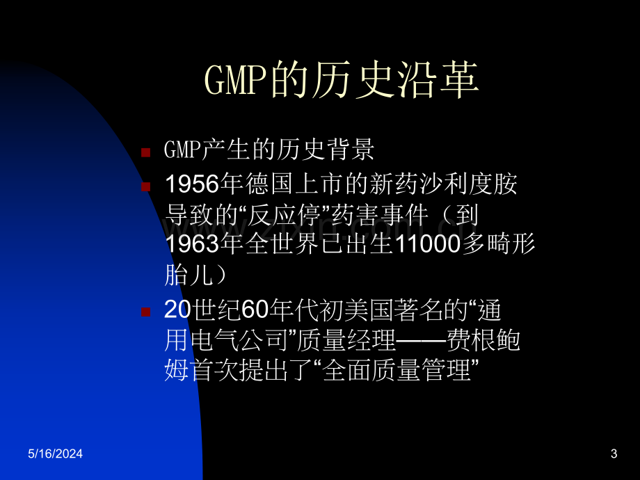 GMP培训讲义.ppt_第3页