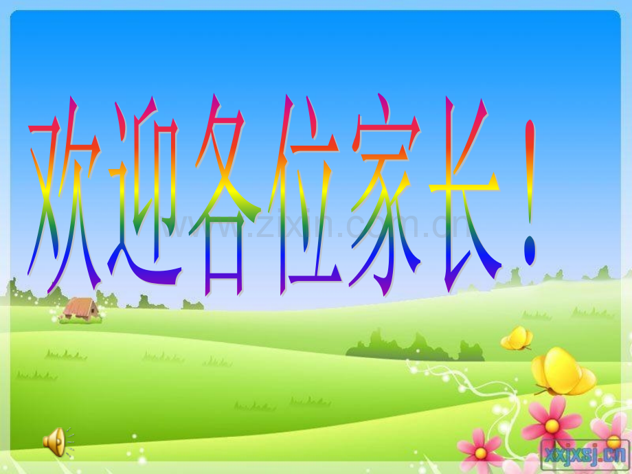 小学三年级8班家长会.ppt_第1页