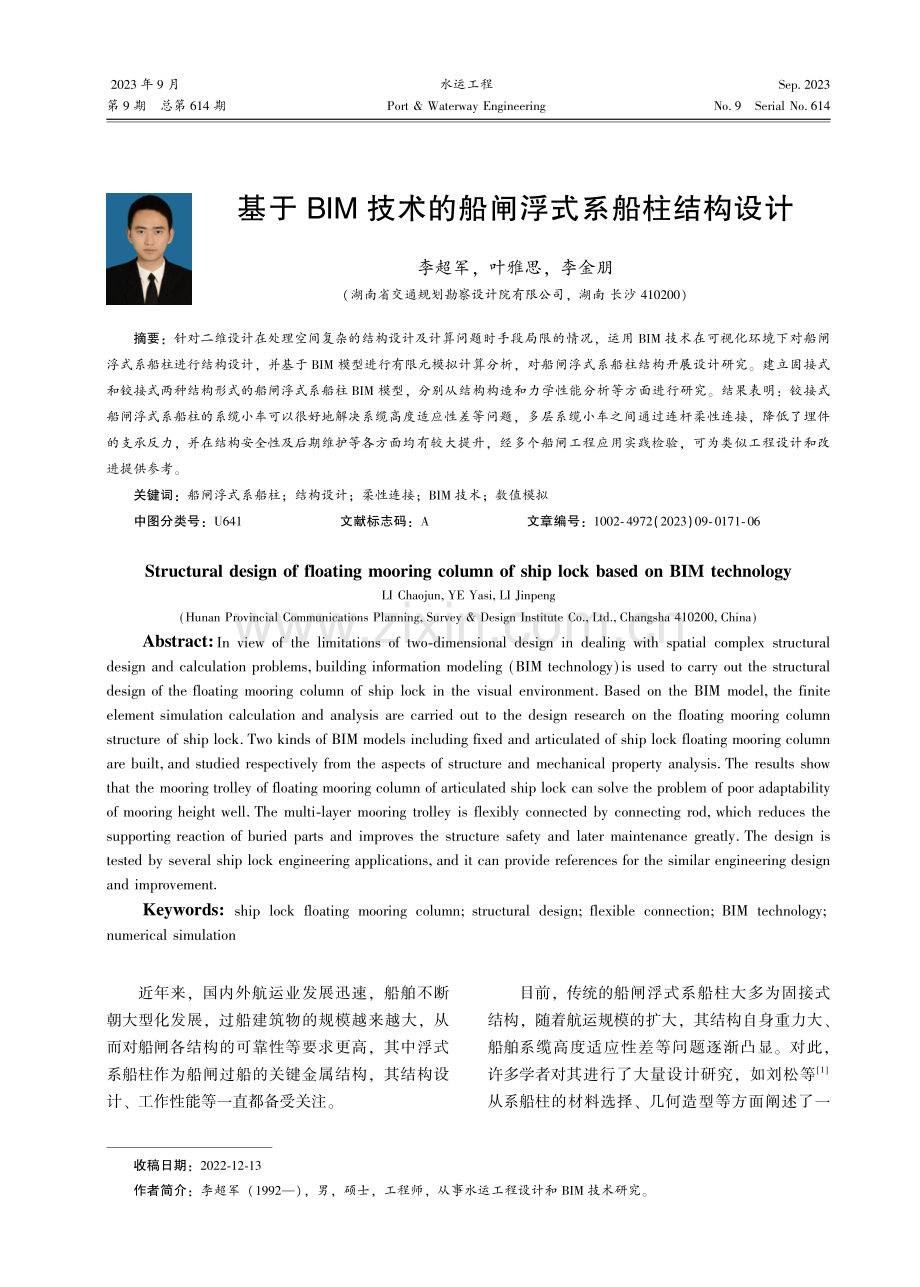 基于BIM技术的船闸浮式系船柱结构设计.pdf_第1页