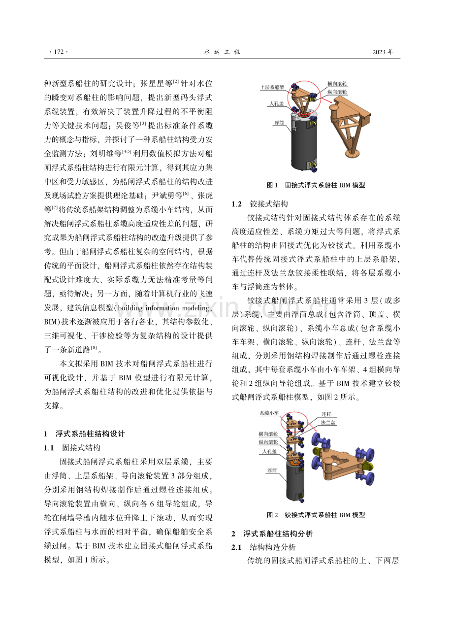 基于BIM技术的船闸浮式系船柱结构设计.pdf_第2页