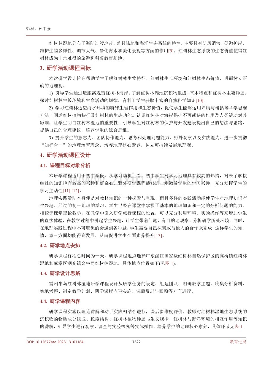 基于“知行合一”培育理念的初中地理研学课程设计——以湛江红树林湿地为例.pdf_第3页