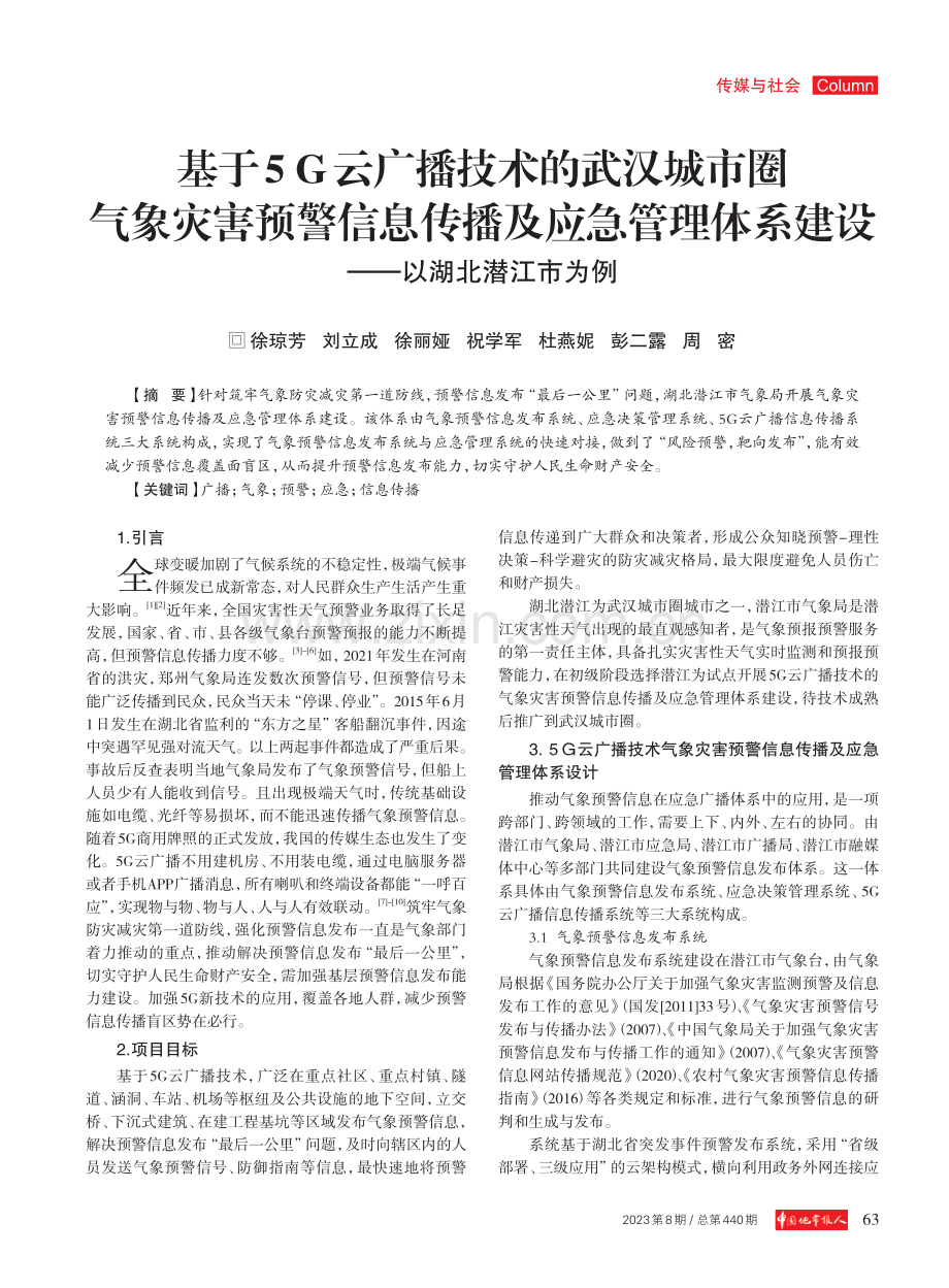 基于5G云广播技术的武汉城市圈气象灾害预警信息传播及应急管理体系建设——以湖北潜江市为例 (1).pdf_第1页