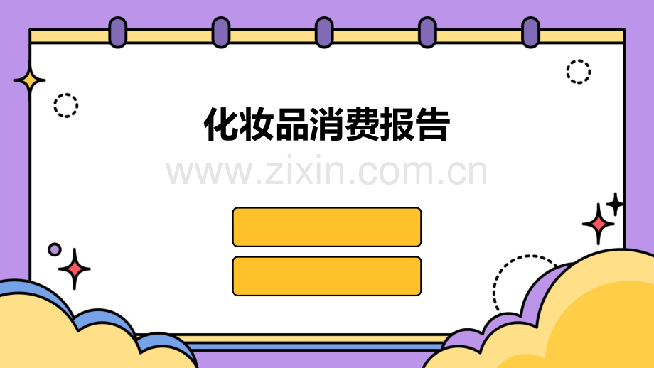 化妆品消费报告.pptx_第1页