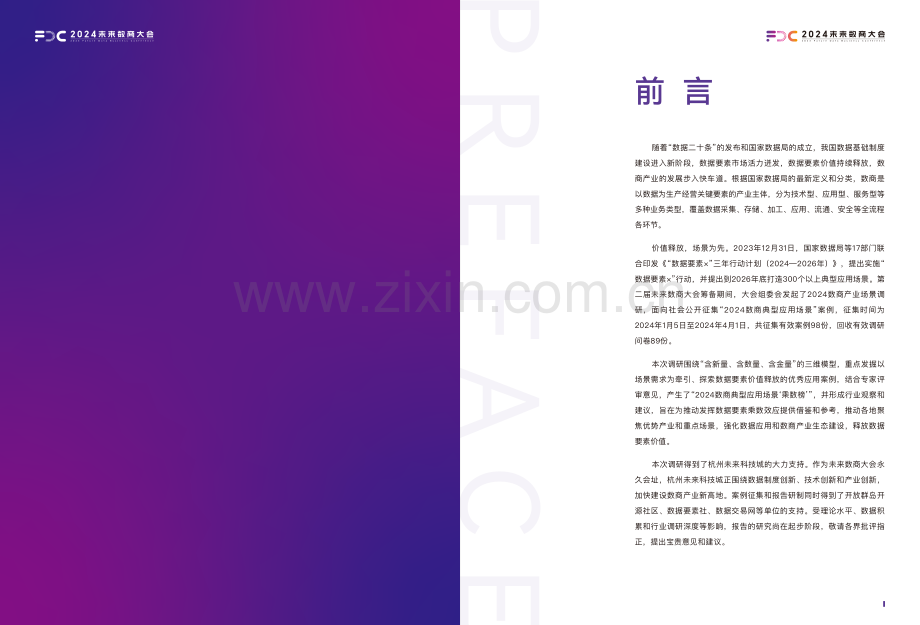 2024数商产业场景调研报告.pdf_第2页