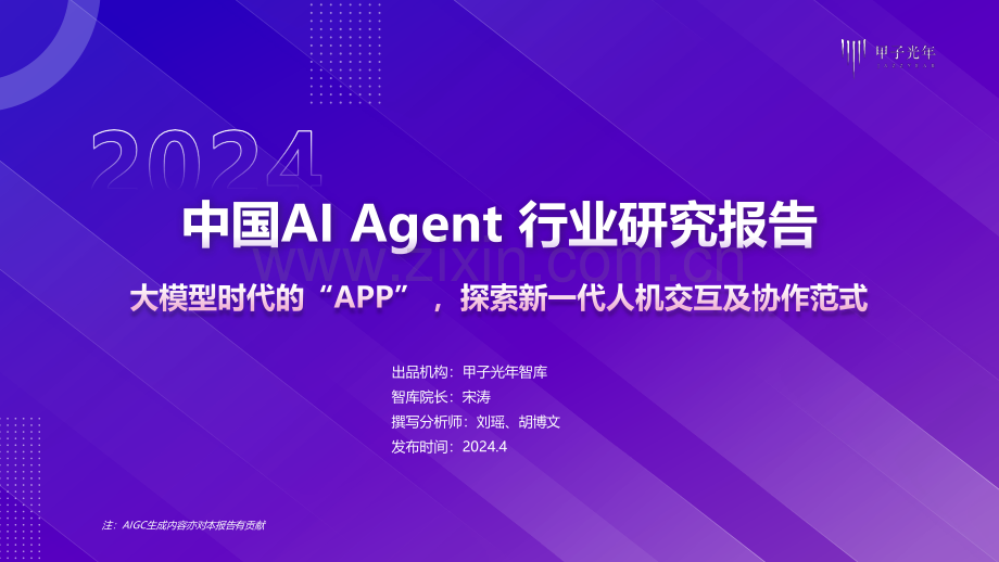 2024AI Agent行业报告.pdf_第1页