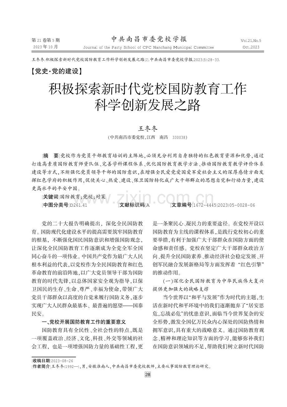 积极探索新时代党校国防教育工作科学创新发展之路.pdf_第1页