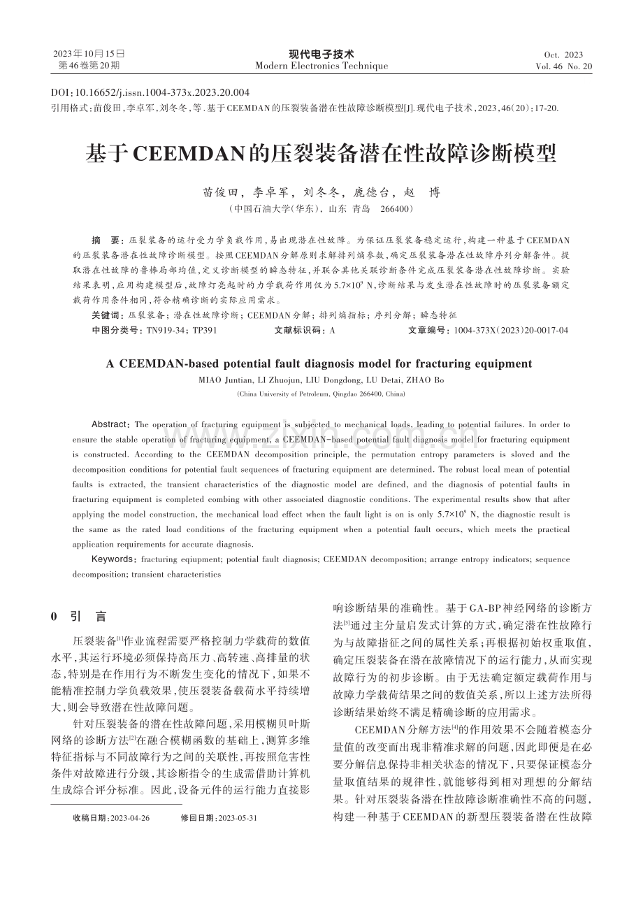 基于CEEMDAN的压裂装备潜在性故障诊断模型.pdf_第1页