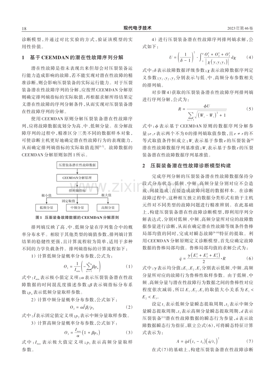 基于CEEMDAN的压裂装备潜在性故障诊断模型.pdf_第2页