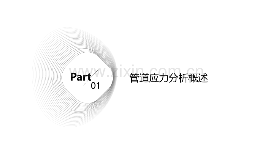 管道如何进行应力分析报告.pptx_第3页