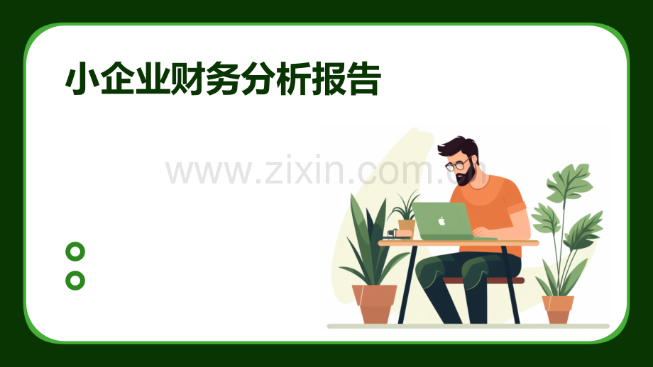 小企业财务分析报告.pptx_第1页