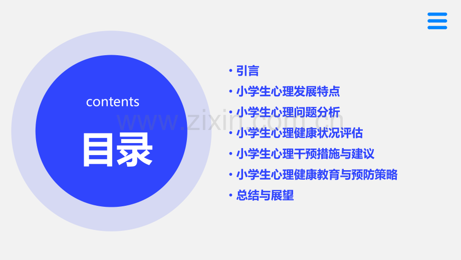 小学生心理分析报告.pptx_第2页