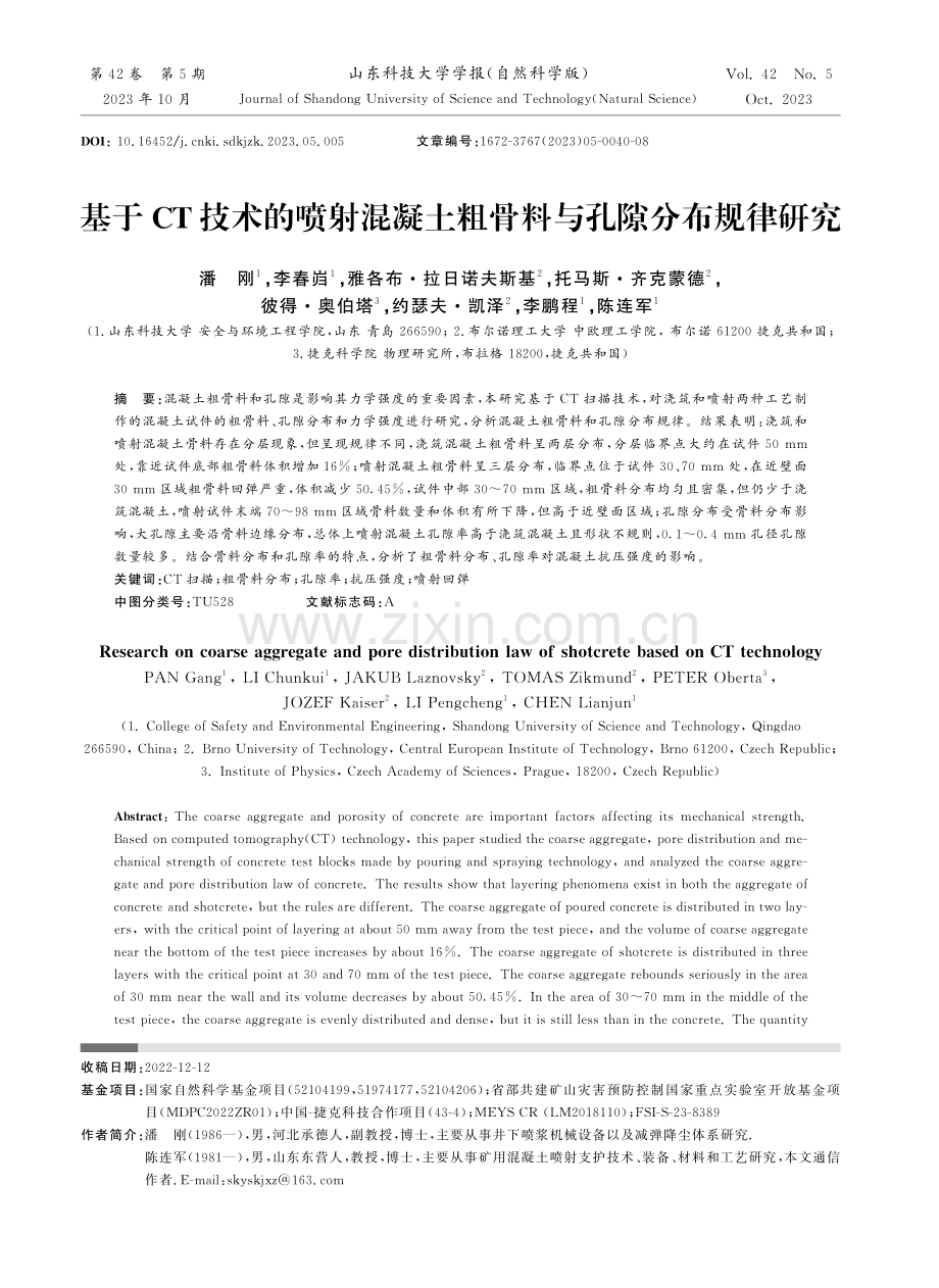 基于CT技术的喷射混凝土粗骨料与孔隙分布规律研究.pdf_第1页