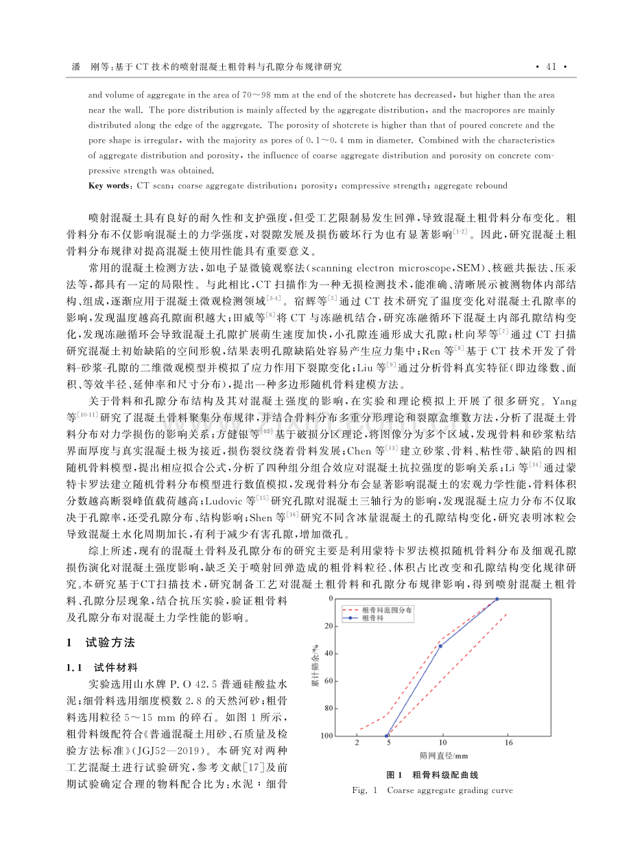 基于CT技术的喷射混凝土粗骨料与孔隙分布规律研究.pdf_第2页