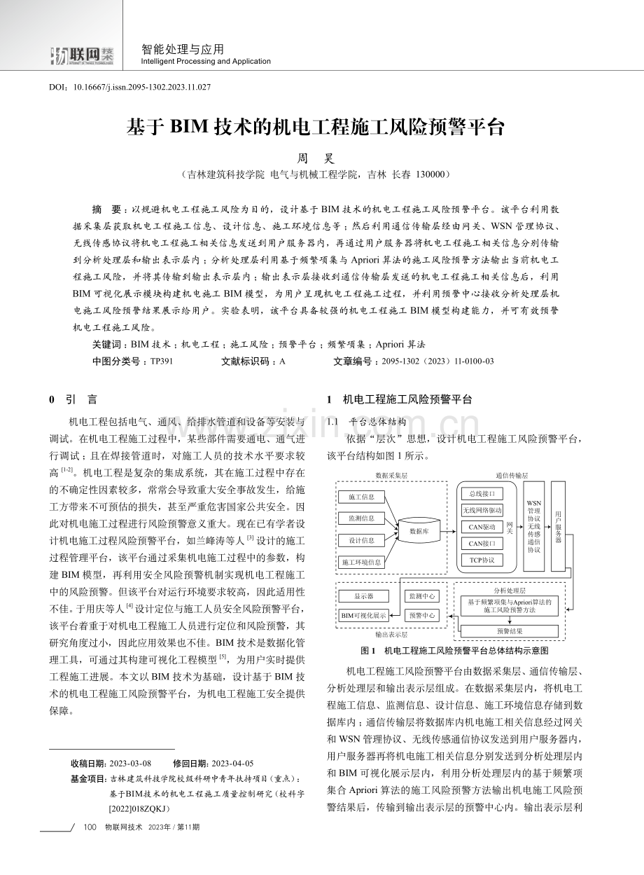 基于BIM技术的机电工程施工风险预警平台.pdf_第1页