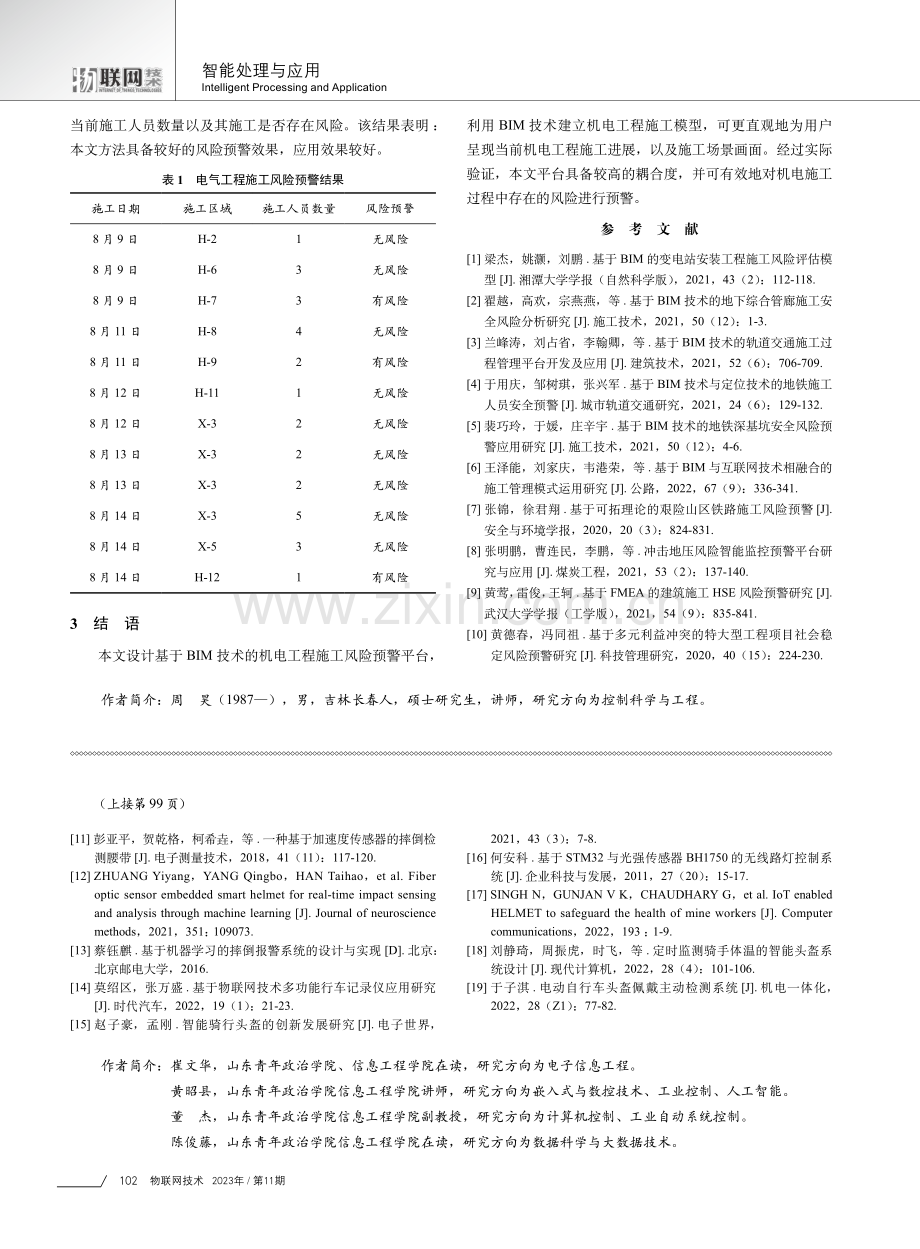 基于BIM技术的机电工程施工风险预警平台.pdf_第3页