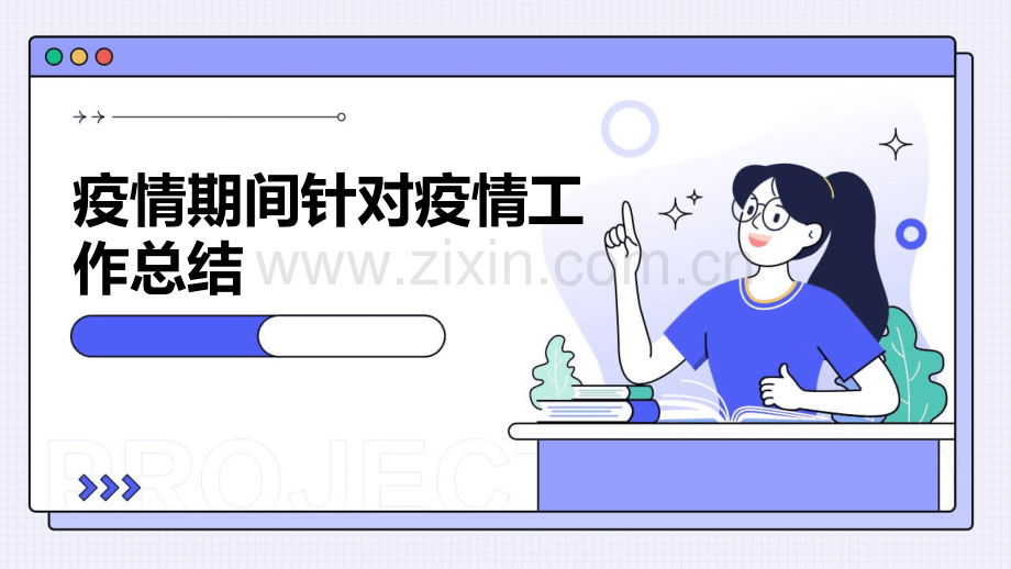 疫情期间针对疫情工作总结.pptx_第1页