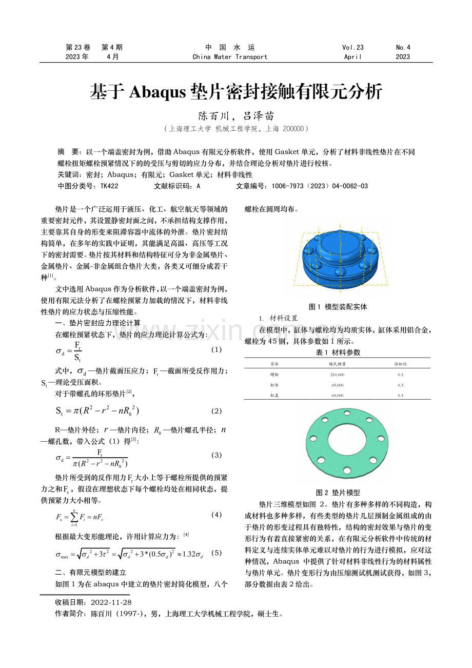 基于Abaqus垫片密封接触有限元分析.pdf_第1页