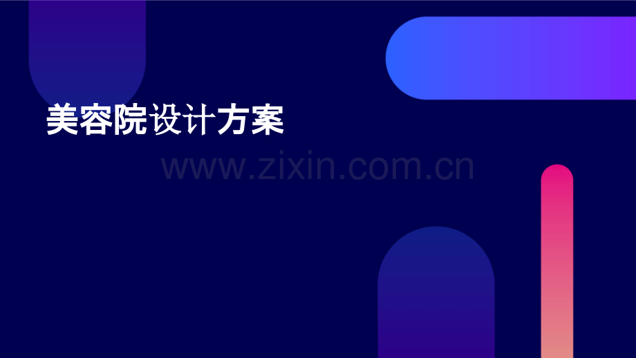 美容院设计方案.pptx_第1页