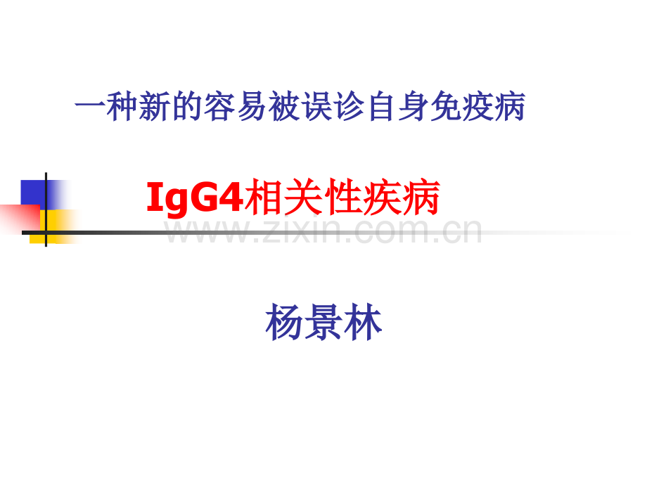 IgG4相关性疾病.ppt_第1页