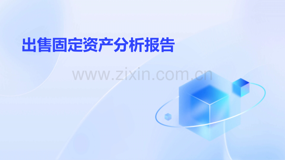 出售固定资产分析报告.pptx_第1页