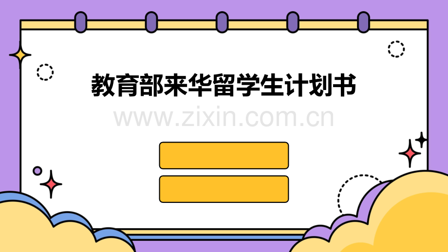 教育部来华留学生计划书.pptx_第1页