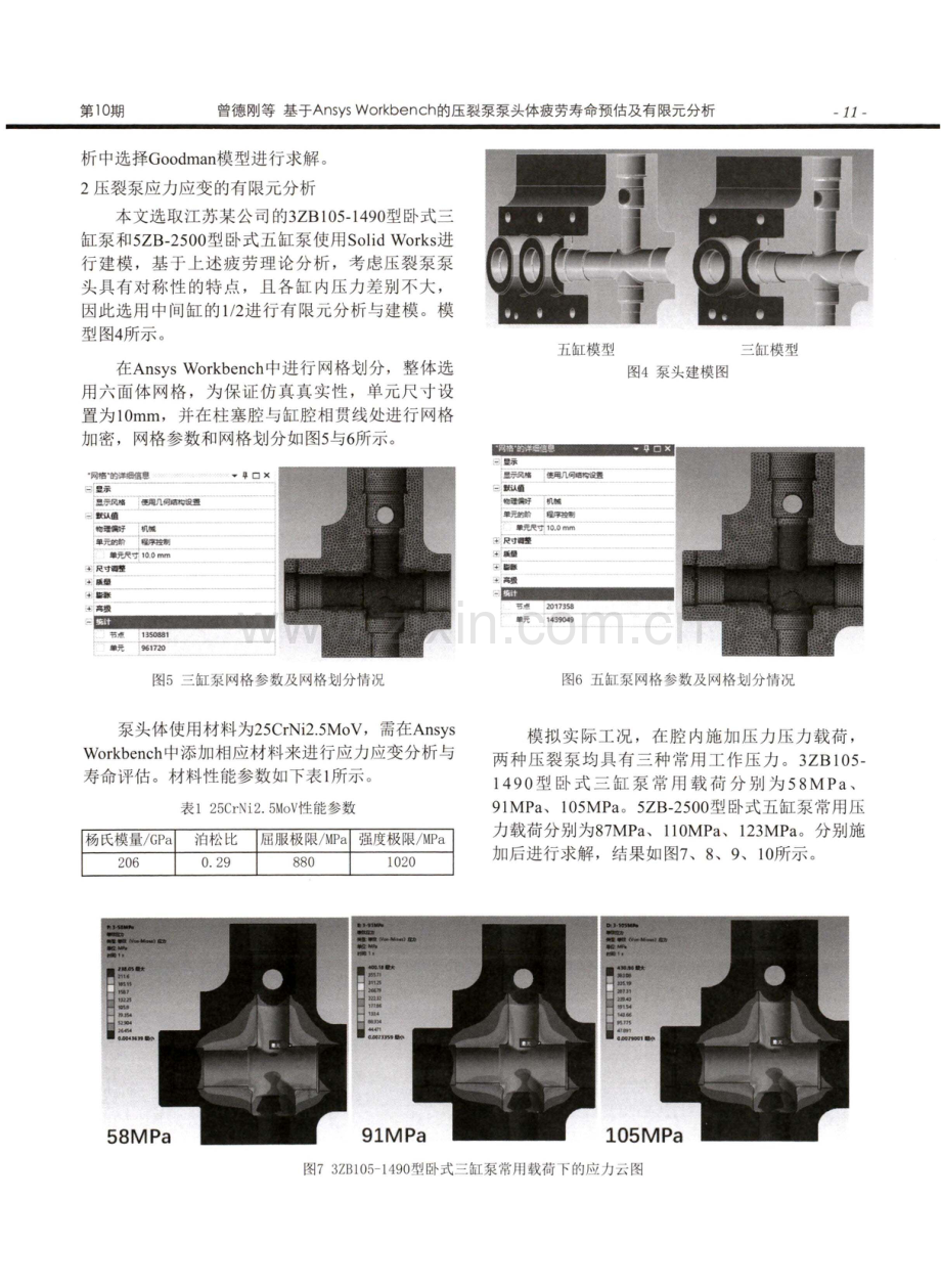 基于Ansys Workbench的压裂泵泵头体疲劳寿命预估及有限元分析.pdf_第3页