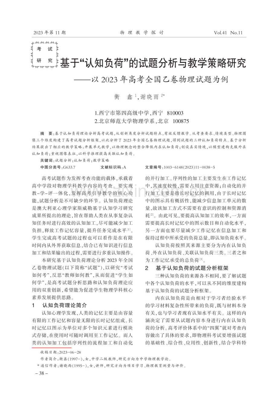 基于“认知负荷”的试题分析与教学策略研究——以2023年高考全国乙卷物理试题为例.pdf_第1页