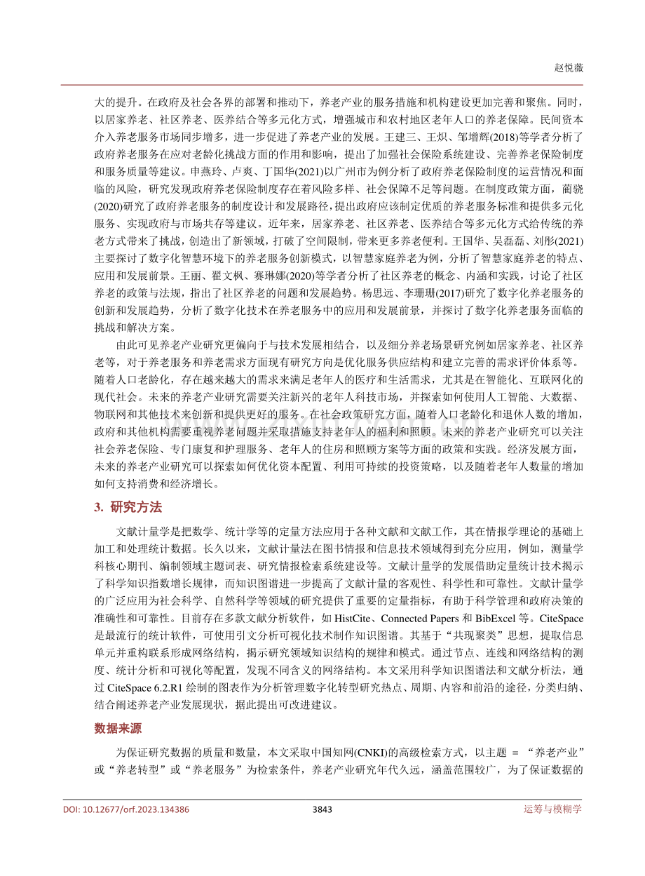 基于CiteSpace的养老产业研究现状及热点分析.pdf_第3页